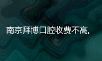 南京拜博口腔收費不高,Get泰康拜博價格表