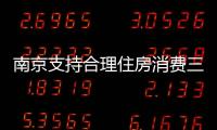 南京支持合理住房消費(fèi)三大措施