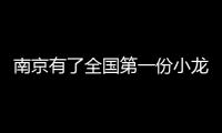 南京有了全國第一份小龍蝦保險，杭州要不也來一份？