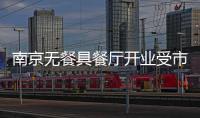 南京無餐具餐廳開業(yè)受市民青睞