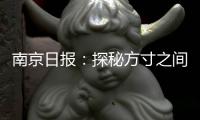 南京日報：探秘方寸之間的郵文化