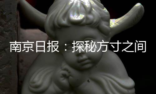 南京日報：探秘方寸之間的郵文化