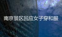 南京景區回應女子穿和服拍照 園區已禁止并勸離