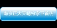 南京正大天晴將拿下首仿 4款重磅新品已獲批
