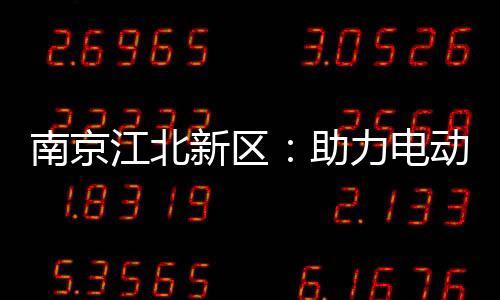 南京江北新區(qū)：助力電動(dòng)車門店落實(shí)質(zhì)量安全主體責(zé)任