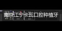 南京江寧卡瓦口腔種植牙價格表：種牙低至980，鑲全瓷牙1180