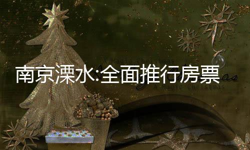 南京溧水:全面推行房票”安置政策,購房補貼總房款0.8%
