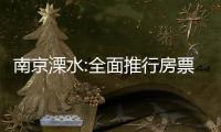 南京溧水:全面推行房票”安置政策,購房補貼總房款0.8%