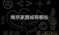 南京家具城有哪些