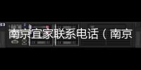 南京宜家聯系電話（南京宜家地址）
