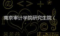 南京審計學院研究生院（關于南京審計學院研究生院的基本情況說明介紹）