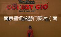 南京壁紙炫赫門圖片（南京壁紙）
