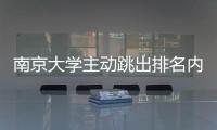 南京大學(xué)主動(dòng)跳出排名內(nèi)卷 學(xué)科評(píng)價(jià)標(biāo)準(zhǔn)也不再看論文數(shù)量