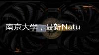 南京大學，最新Nature！ – 材料牛