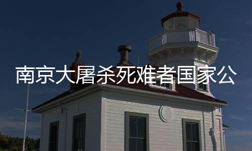 南京大屠殺死難者國家公祭日：南京舉行升國旗、下半旗儀式