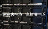 南京失控渣土車撞爆一環衛工 肇事者已被拘留