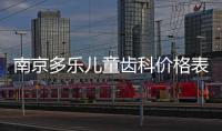 南京多樂兒童齒科價(jià)格表：兒童矯正8000含檢查費(fèi)+矯正器等~