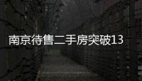 南京待售二手房突破137000套 樓市以價換量成效顯著