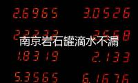 南京巖石罐滴水不漏