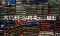 南京廢舊家具清運，廢舊木板清理清運的“神秘”技巧