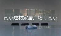 南京建材家居廣場（南京家居樂建材超市）