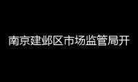 南京建鄴區市場監管局開展特殊食品“守底線、查隱患、保安全”專項行動