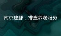 南京建鄴：排查養(yǎng)老服務(wù)機(jī)構(gòu)食堂食品安全風(fēng)險(xiǎn)隱患