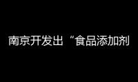 南京開發出“食品添加劑標準查詢系統”