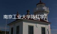 南京工業大學陳虹宇J. Am. Chem. Soc.:空心富勒烯的精確二聚 – 材料牛