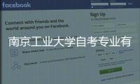 南京工業大學自考專業有哪些
