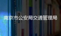 南京市公安局交通管理局通告 模范馬路單行管控實施