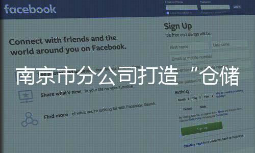 南京市分公司打造“倉儲+集包”新模式