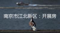 南京市江北新區(qū)：開(kāi)展房地產(chǎn)廣告監(jiān)管培訓(xùn)