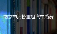 南京市消協重組汽車消費維權專業委員會