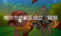 南京市建鄴區(qū)成立“精細(xì)護(hù)幼”藥事服務(wù)團(tuán)隊  呵護(hù)兒童健康成長