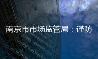 南京市市場監(jiān)管局：謹防保健食品十大騙術