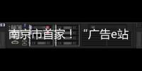 南京市首家！“廣告e站”正式開站！