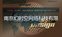 南京幻時空網絡科技有限公司怎么樣