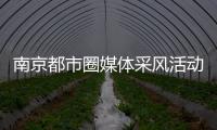 南京都市圈媒體采風(fēng)活動(dòng)走進(jìn)金牛湖_