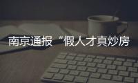 南京通報(bào)“假人才真炒房”查處：2人被采取刑事強(qiáng)制措施