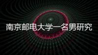 南京郵電大學一名男研究生意外死亡涉事導師回應：死者為大