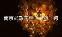 南京郵政開啟“郵游”跨界合作