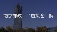 南京郵政：“虛擬倉”解決手機倉配痛點