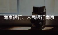 南京銀行、人民銀行南京分行火速回應“結算行”事件：不承擔資金風險