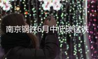 南京鋼鐵6月中低碳錳鐵招標：低碳錳鐵（FeMn84C0.7）招標價10198元/噸