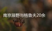 南京藤野與格魯夫20余年的共贏傳奇