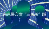 南京警方發“三國殺”版通緝令懸賞緝兇(圖)