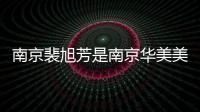 南京裴旭芳是南京華美美容醫院的醫生，可線上預約脂肪隆胸和雙眼皮手術