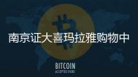 南京證大喜瑪拉雅購物中心5月1日開業(yè) 近200家品牌入駐