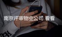 南京評審物業公司 看看哪些小區物業上了榜
